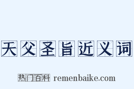 天父圣旨近义词是什么意思的图片